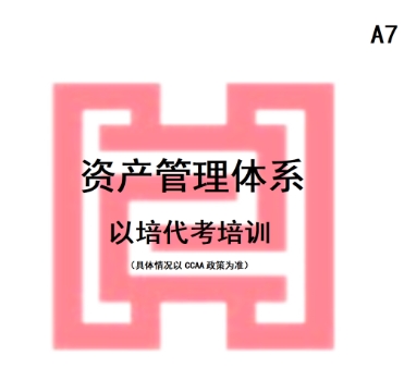 CCAA備案以培代考資產(chǎn)管理線下培訓